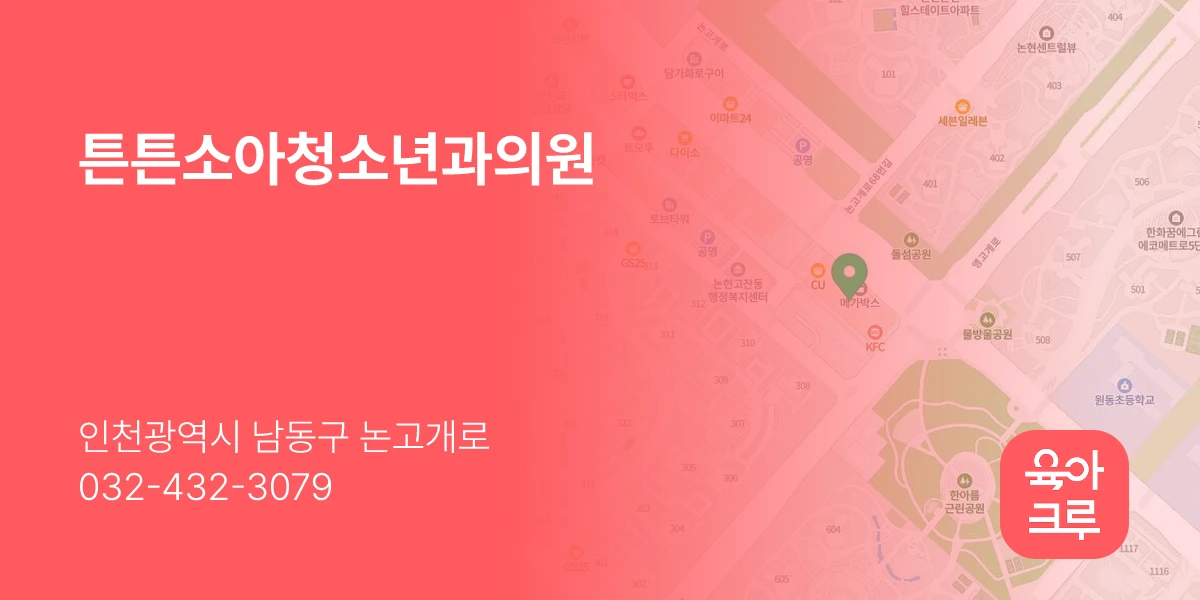 튼튼소아청소년과의원