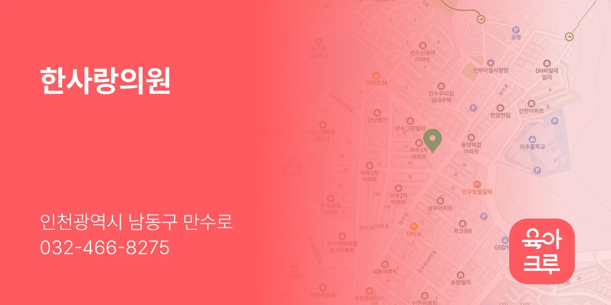 한사랑의원