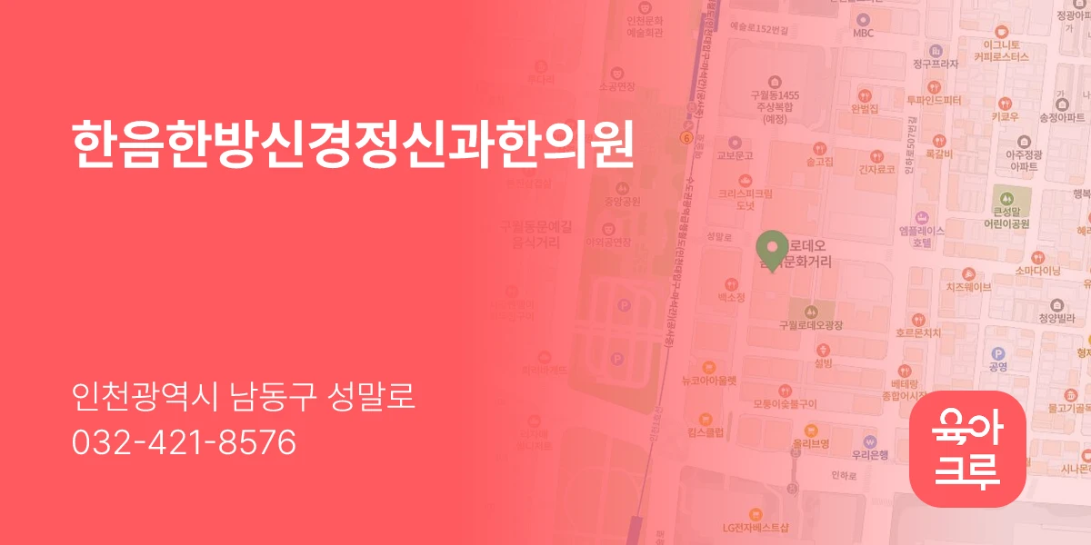 한음한방신경정신과한의원