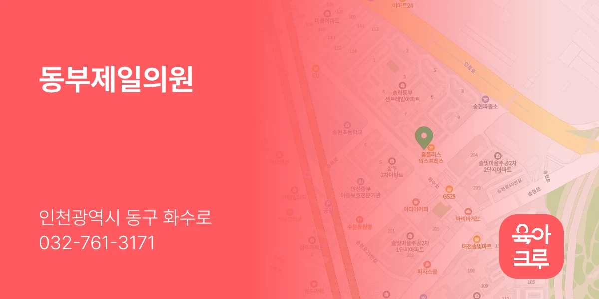 동부제일의원