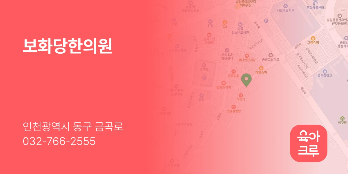 보화당한의원