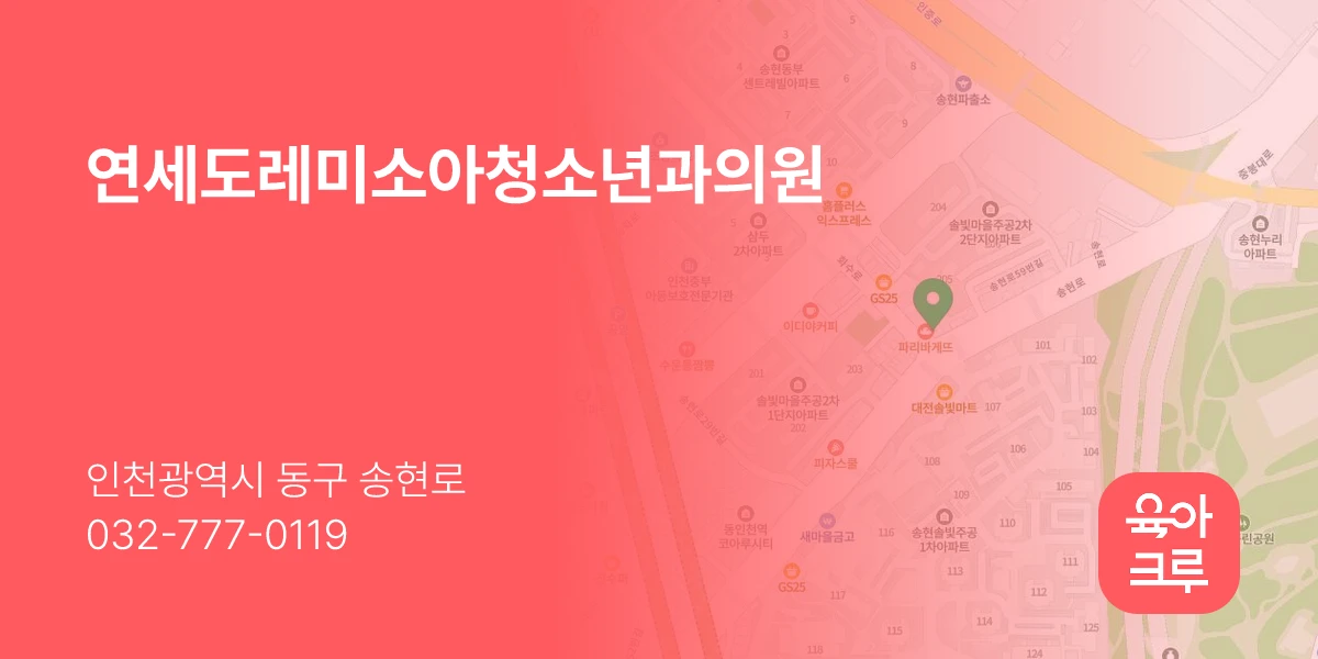연세도레미소아청소년과의원