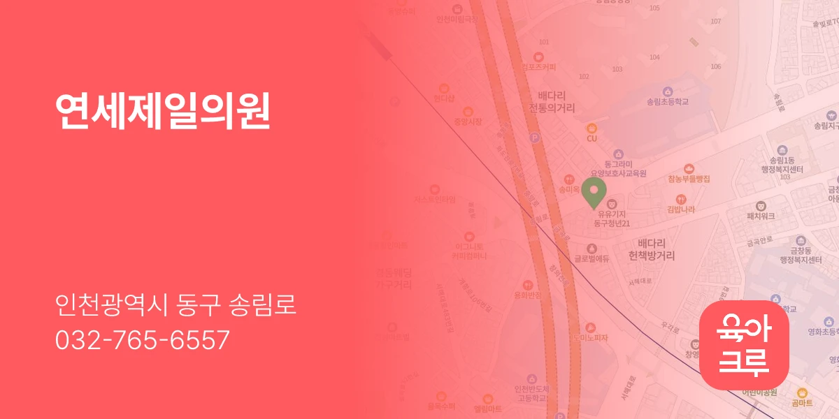 연세제일의원