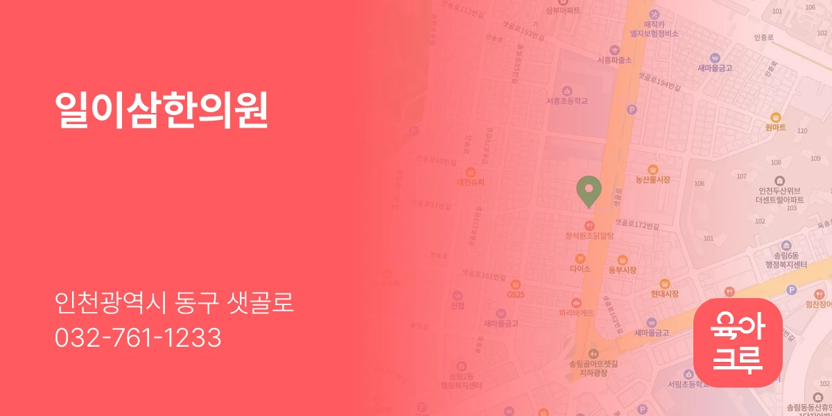 일이삼한의원