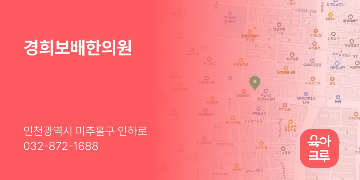 경희보배한의원