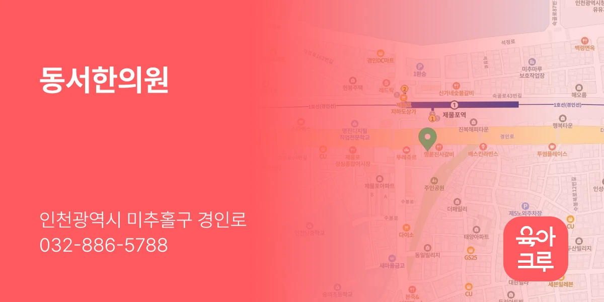 동서한의원