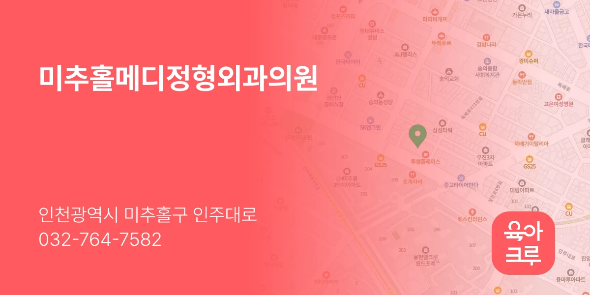 미추홀메디정형외과의원