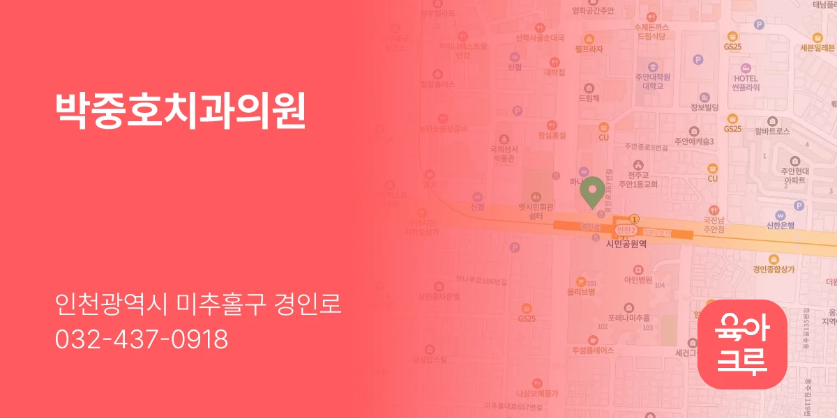 박중호치과의원