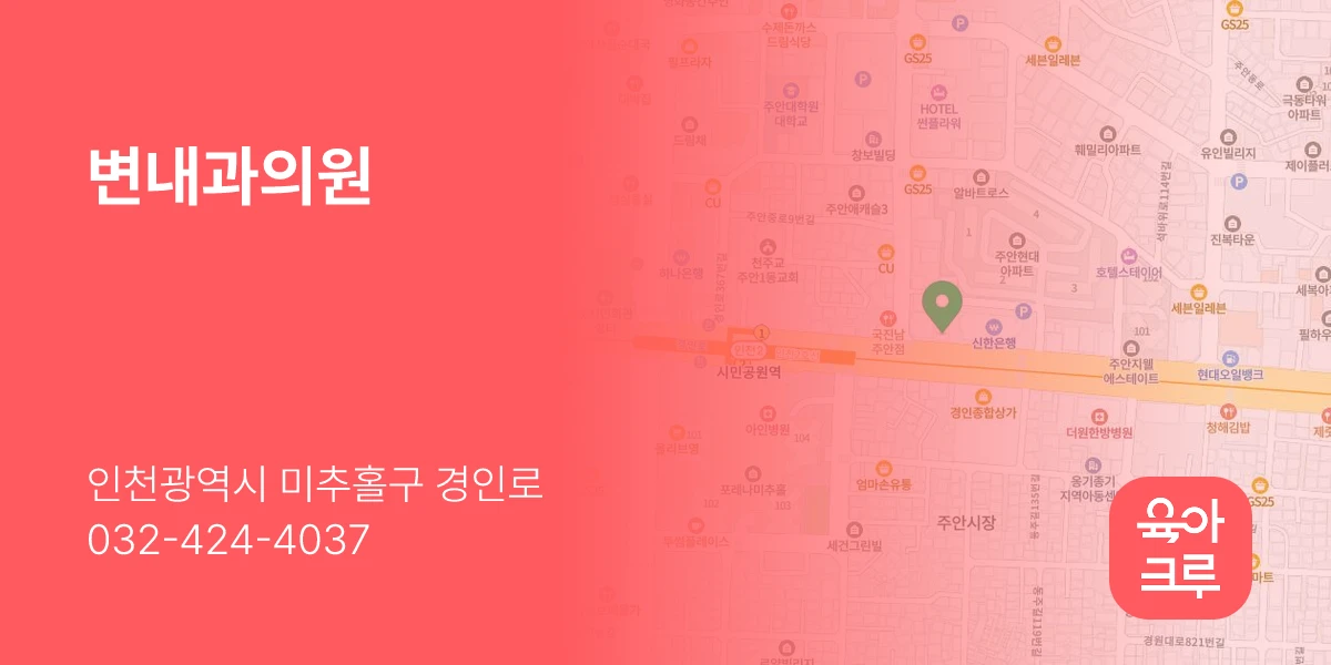 변내과의원