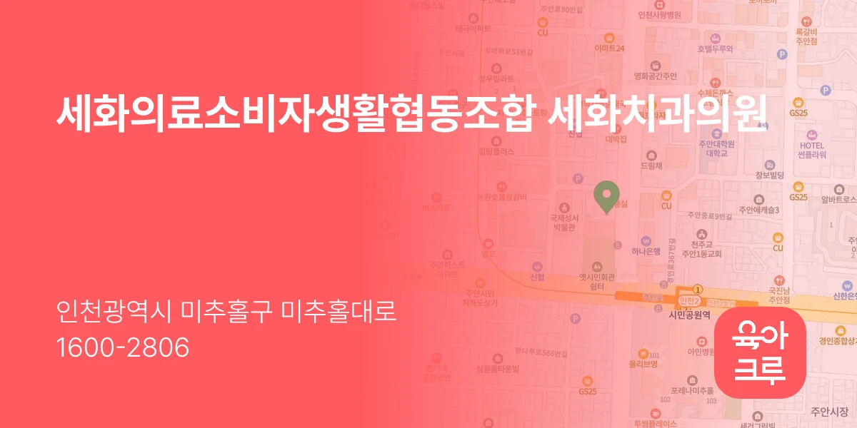세화의료소비자생활협동조합 세화치과의원