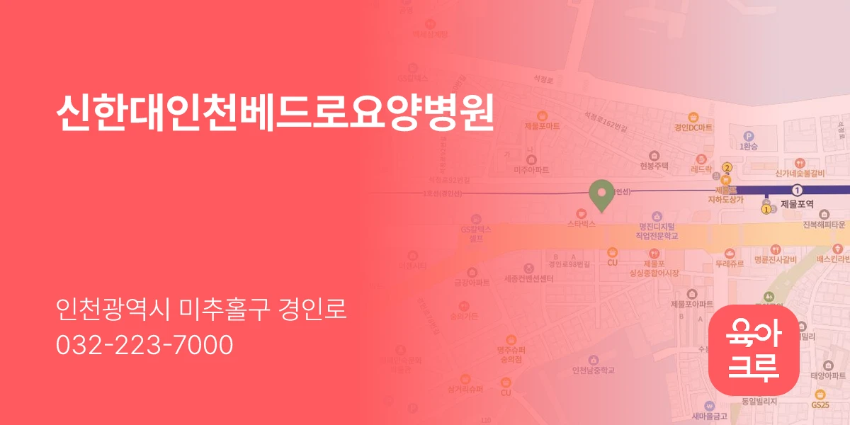 신한대인천베드로요양병원