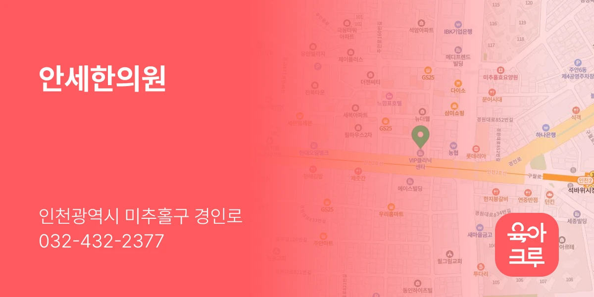 안세한의원