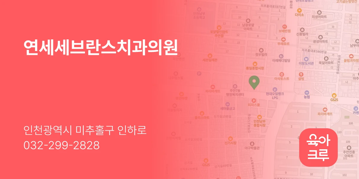 연세세브란스치과의원