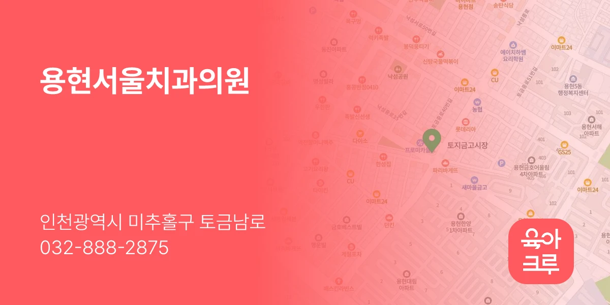 용현서울치과의원