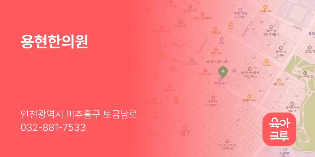 용현한의원