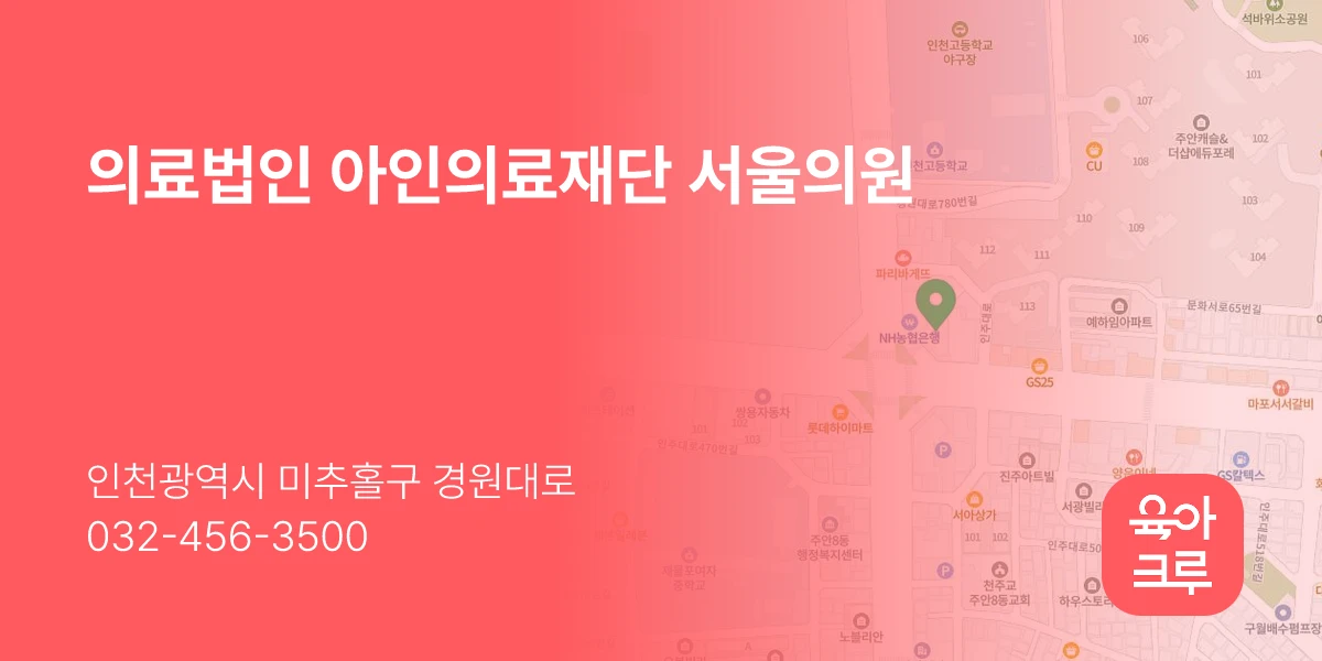 의료법인 아인의료재단 서울의원