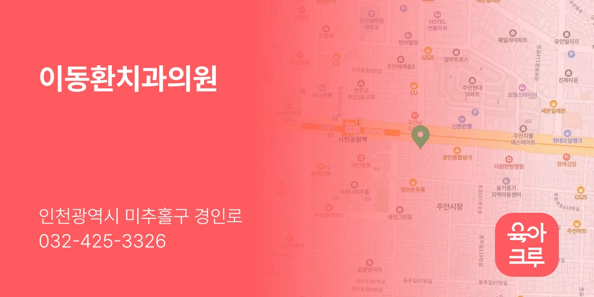 이동환치과의원