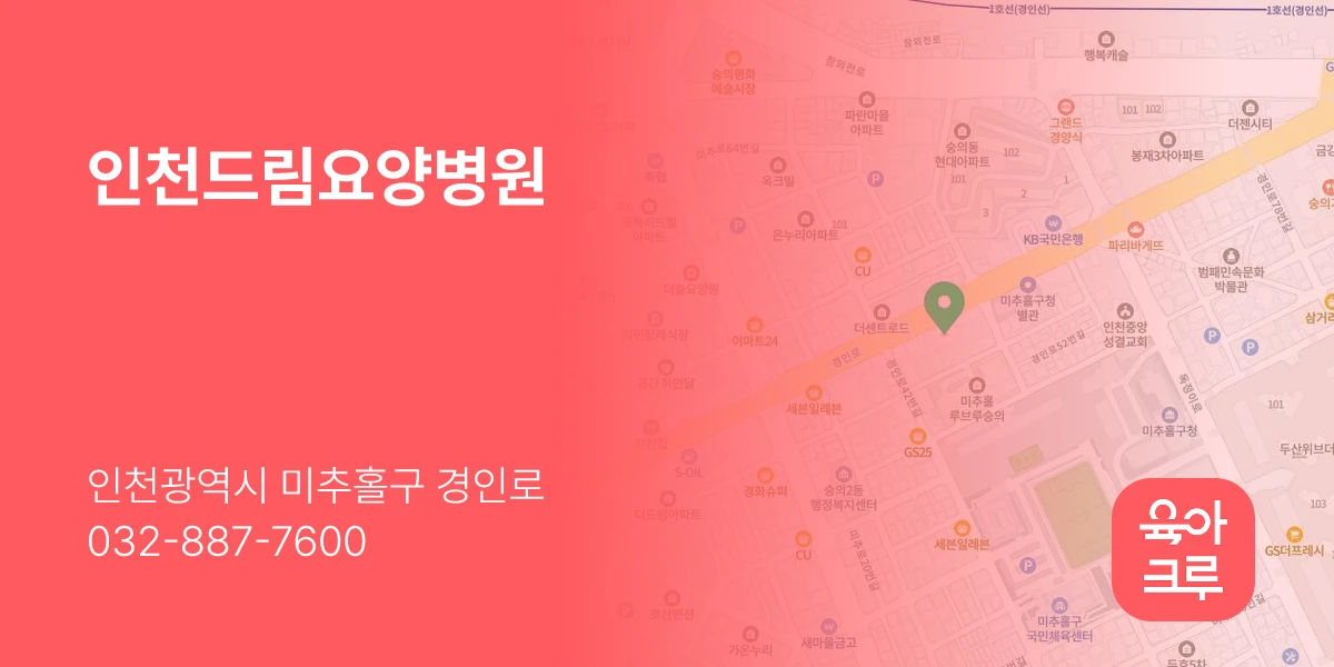 인천드림요양병원