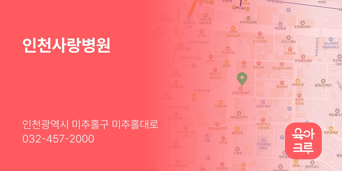 인천사랑병원