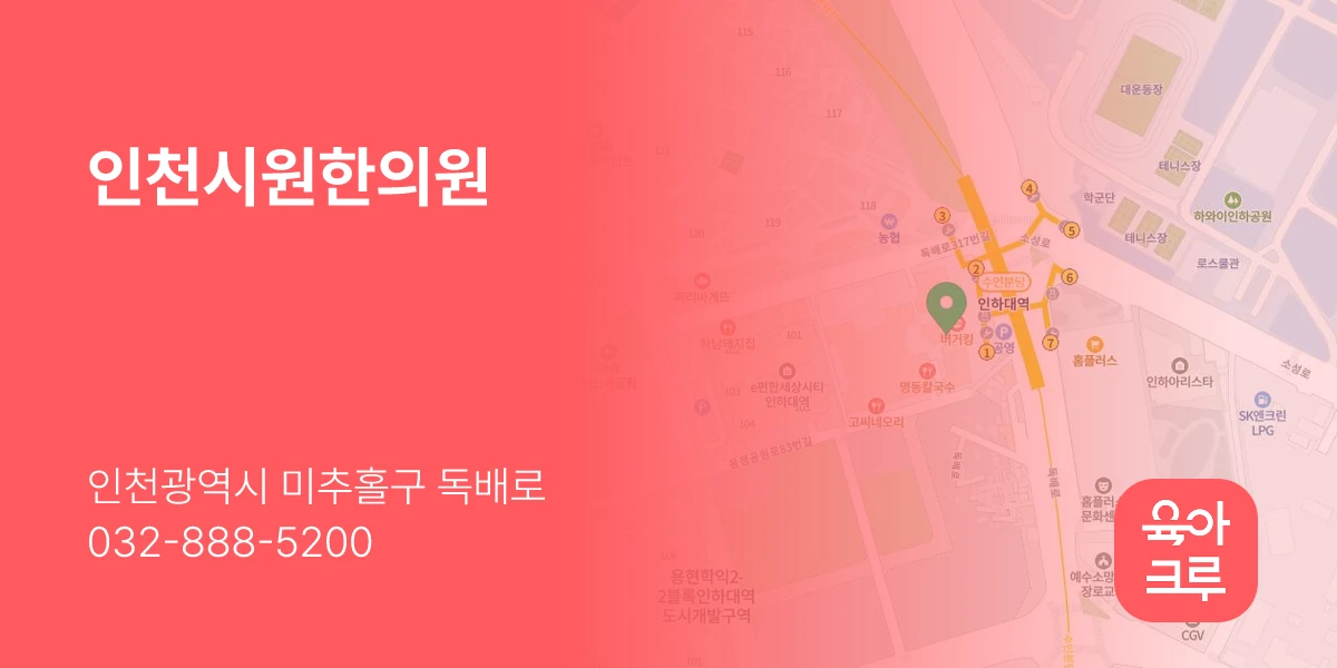 인천시원한의원