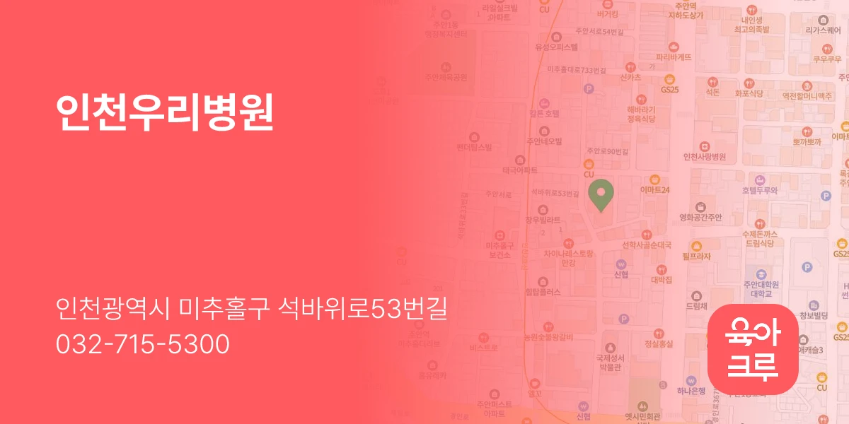 인천우리병원