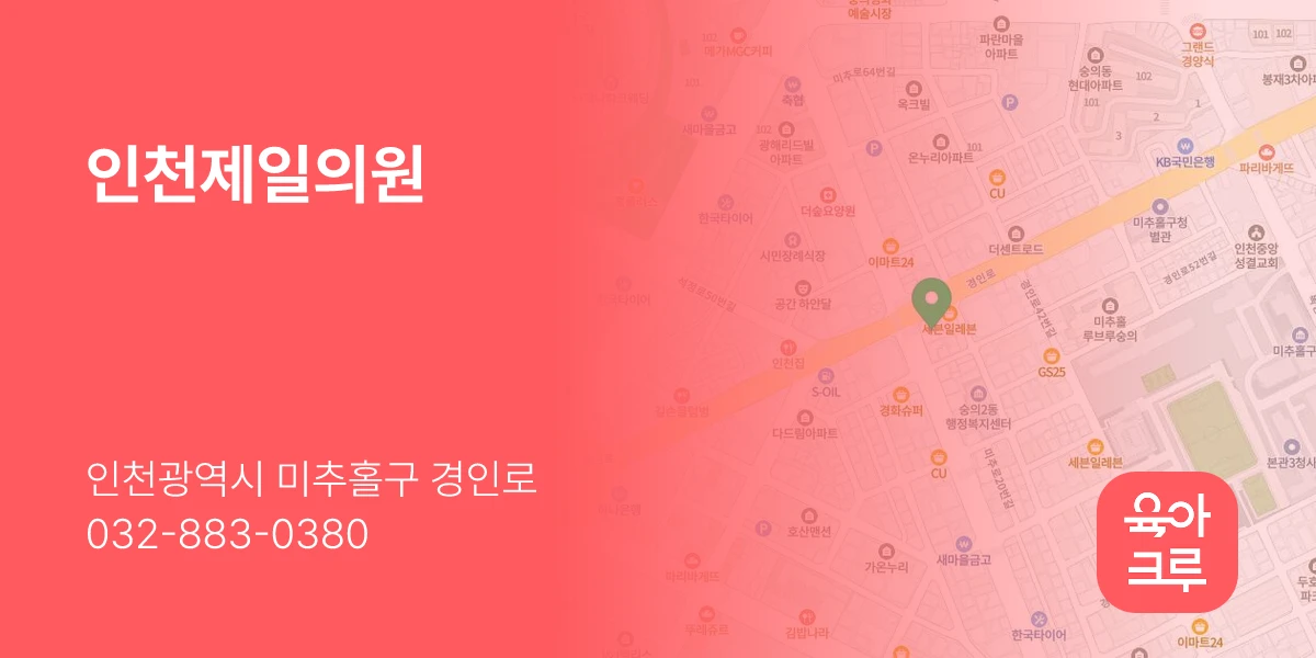 인천제일의원