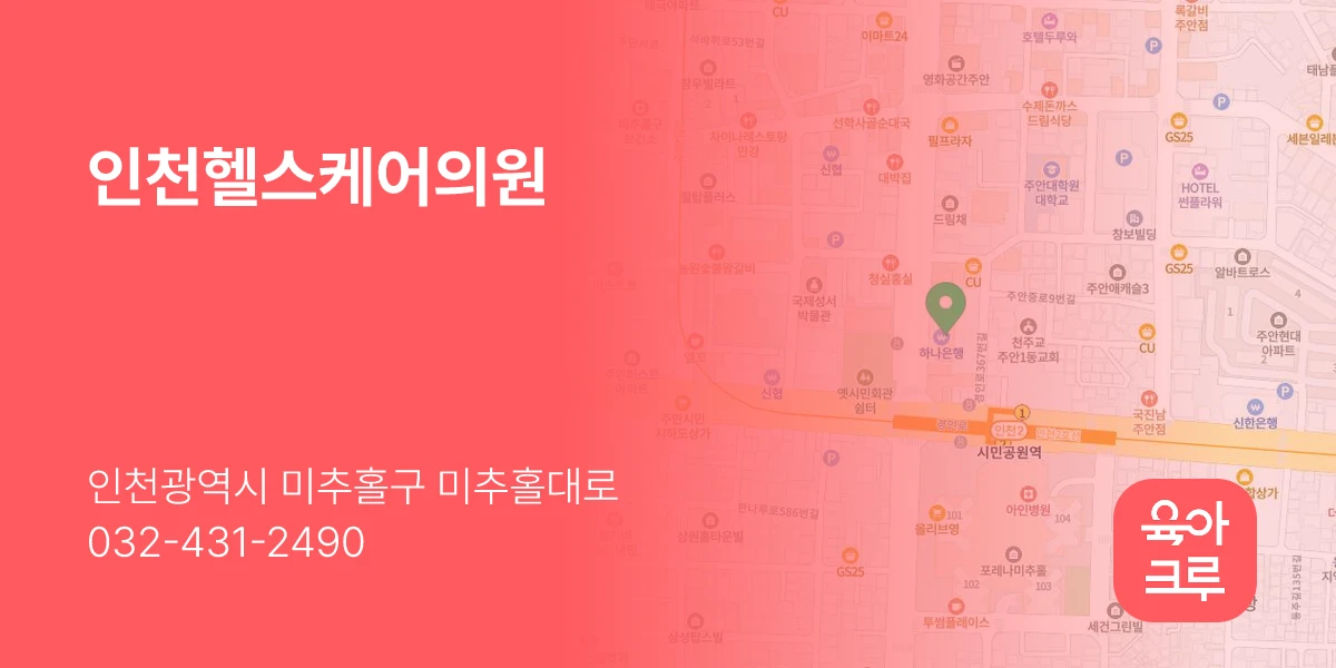 인천헬스케어의원