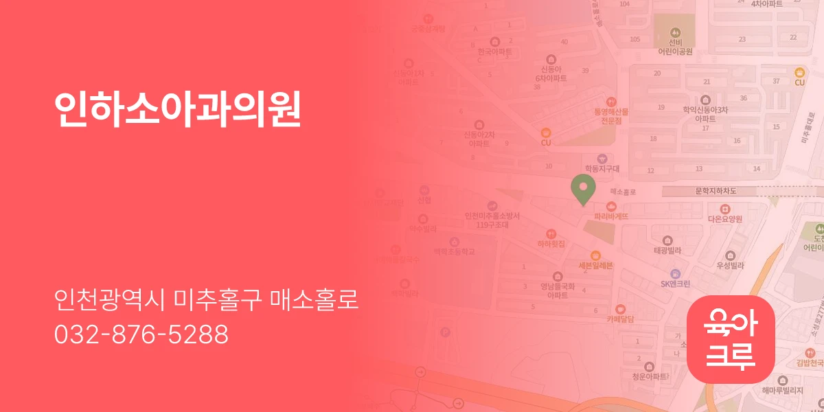 인하소아과의원