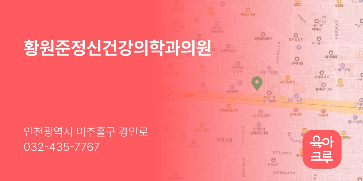 황원준정신건강의학과의원