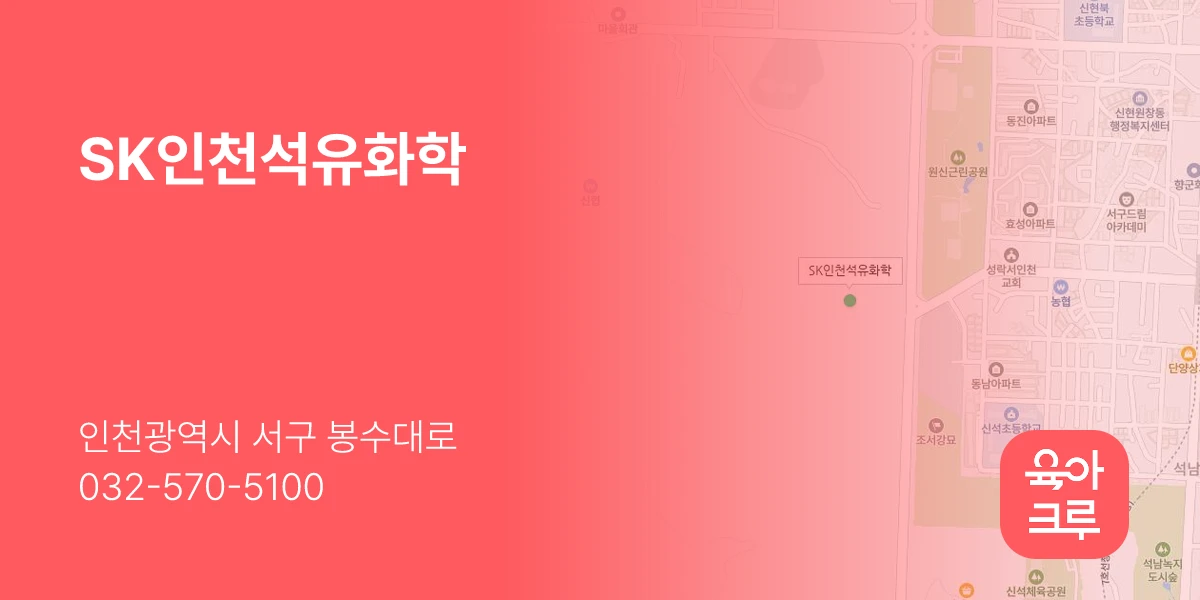 SK인천석유화학