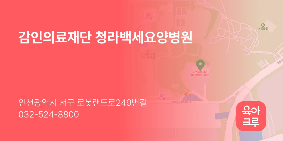 감인의료재단 청라백세요양병원