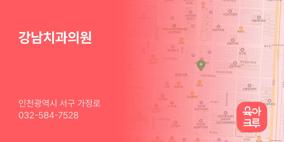 강남치과의원