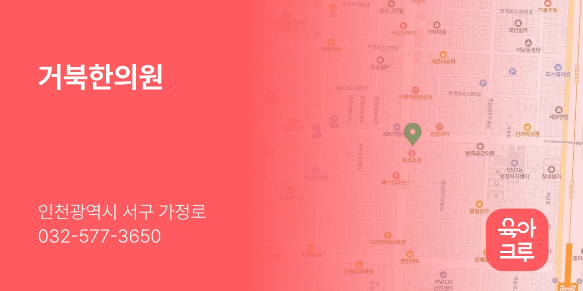 거북한의원