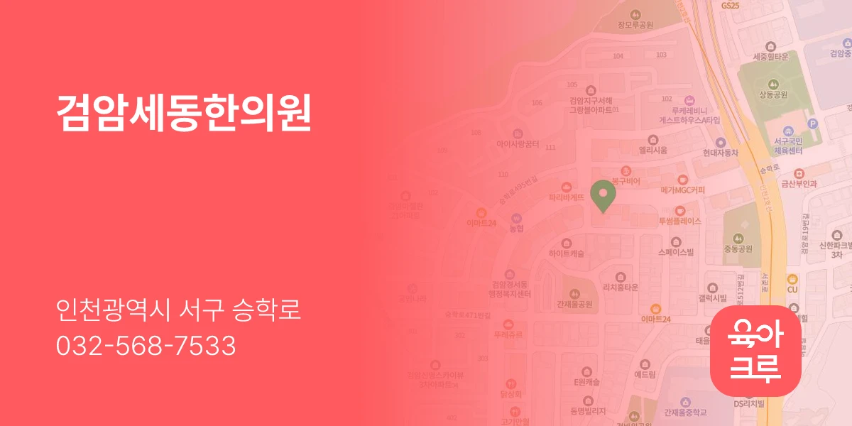검암세동한의원