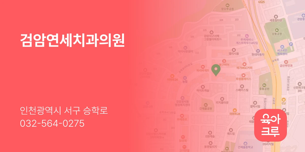 검암연세치과의원