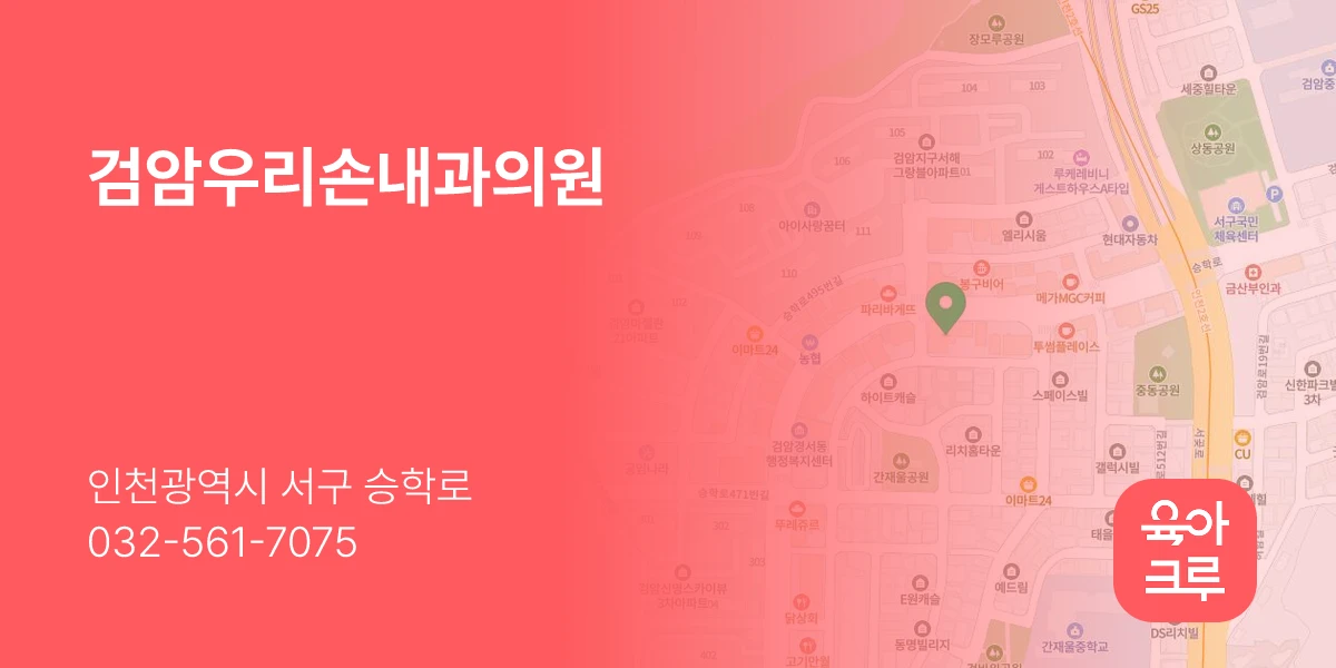 검암우리손내과의원