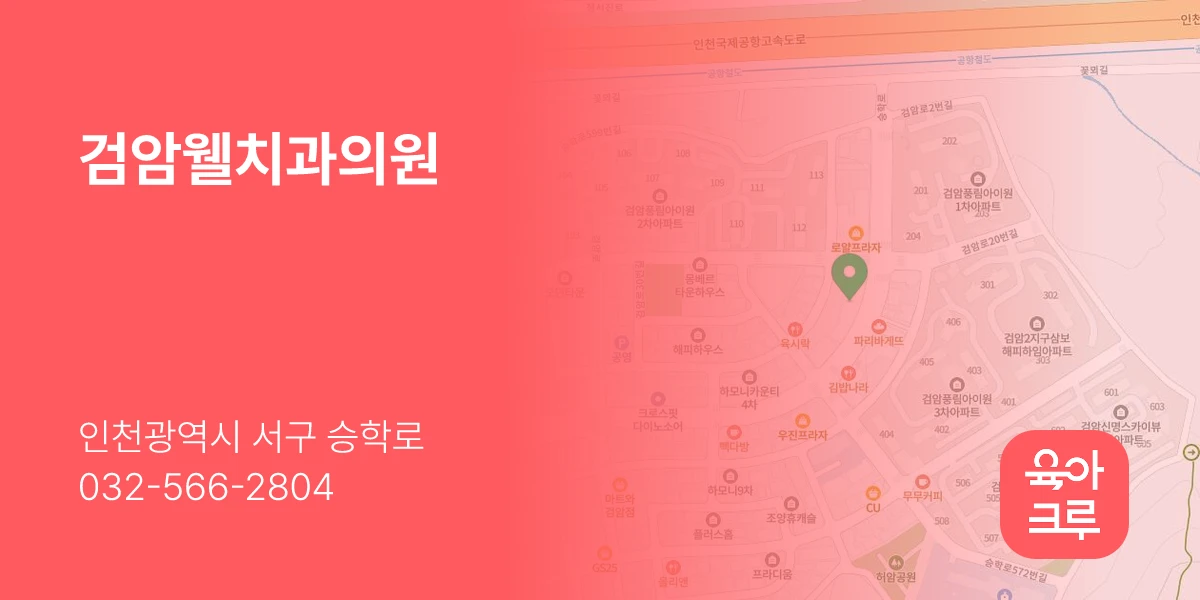 검암웰치과의원