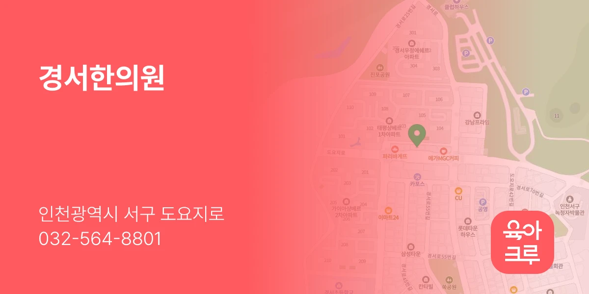 경서한의원