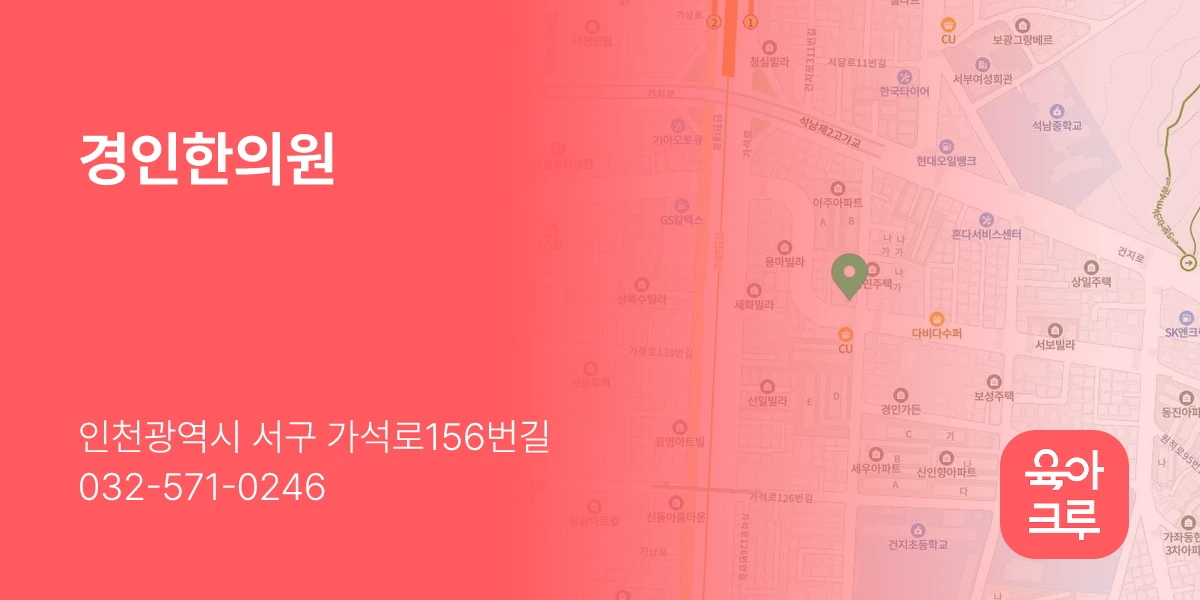 경인한의원