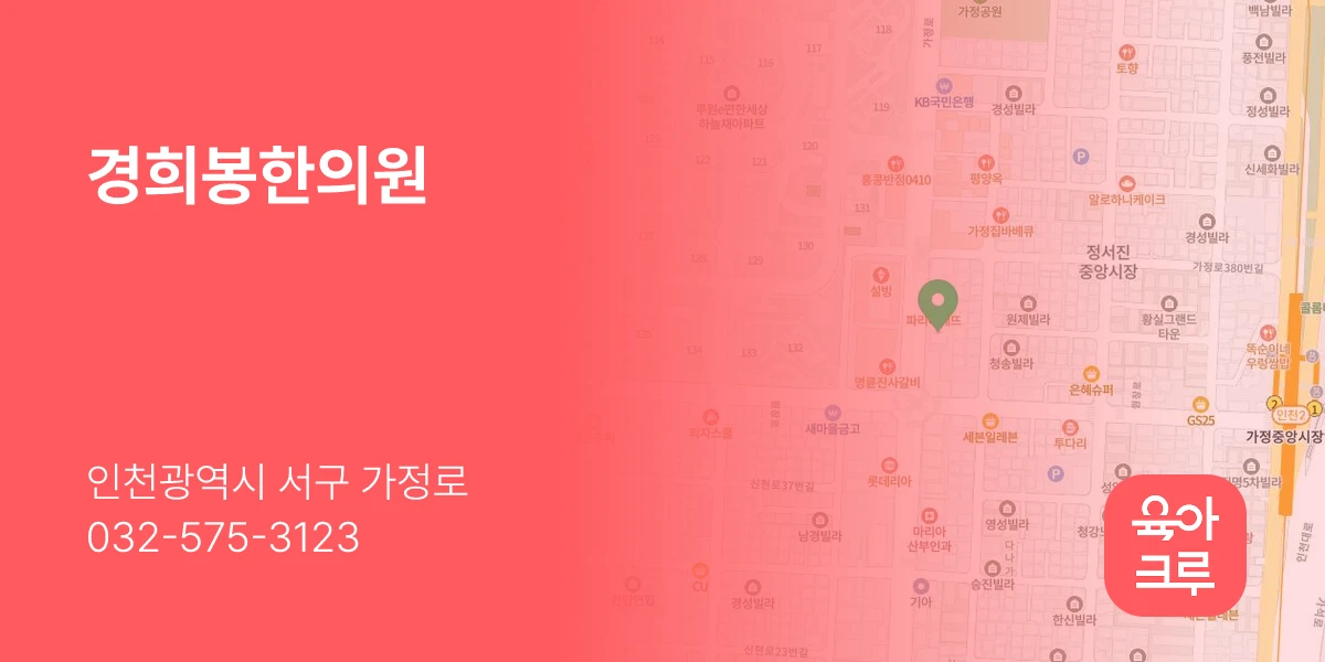 경희봉한의원