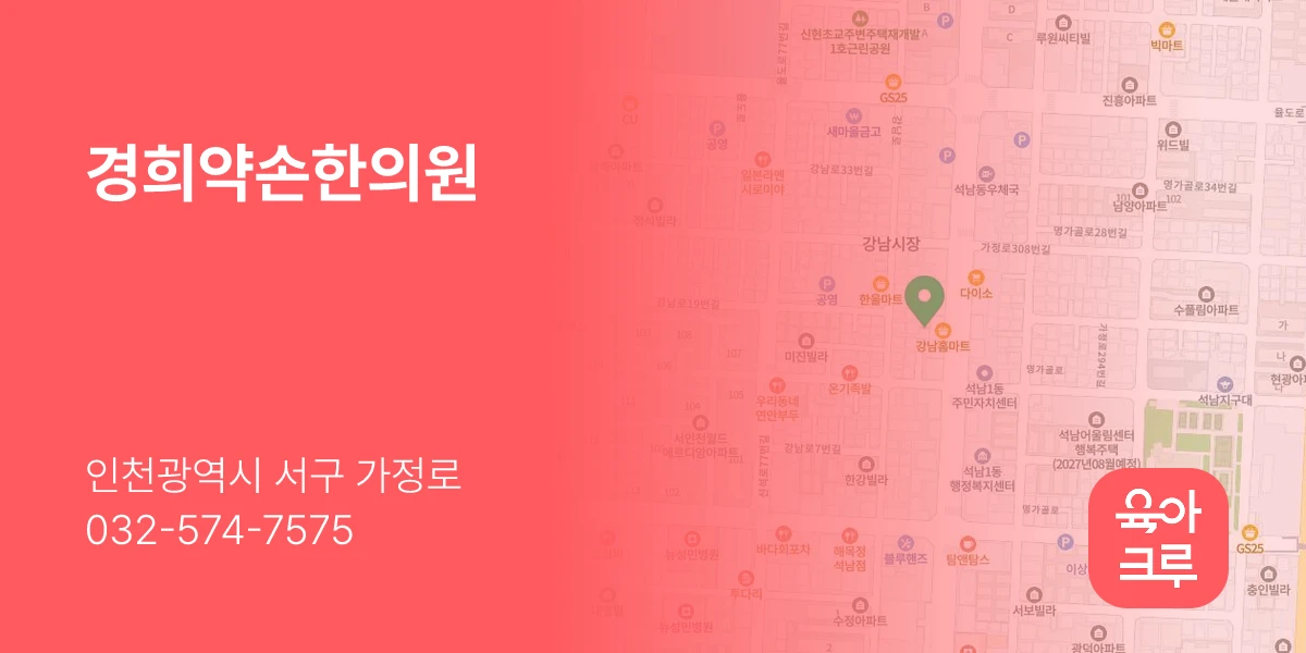 경희약손한의원