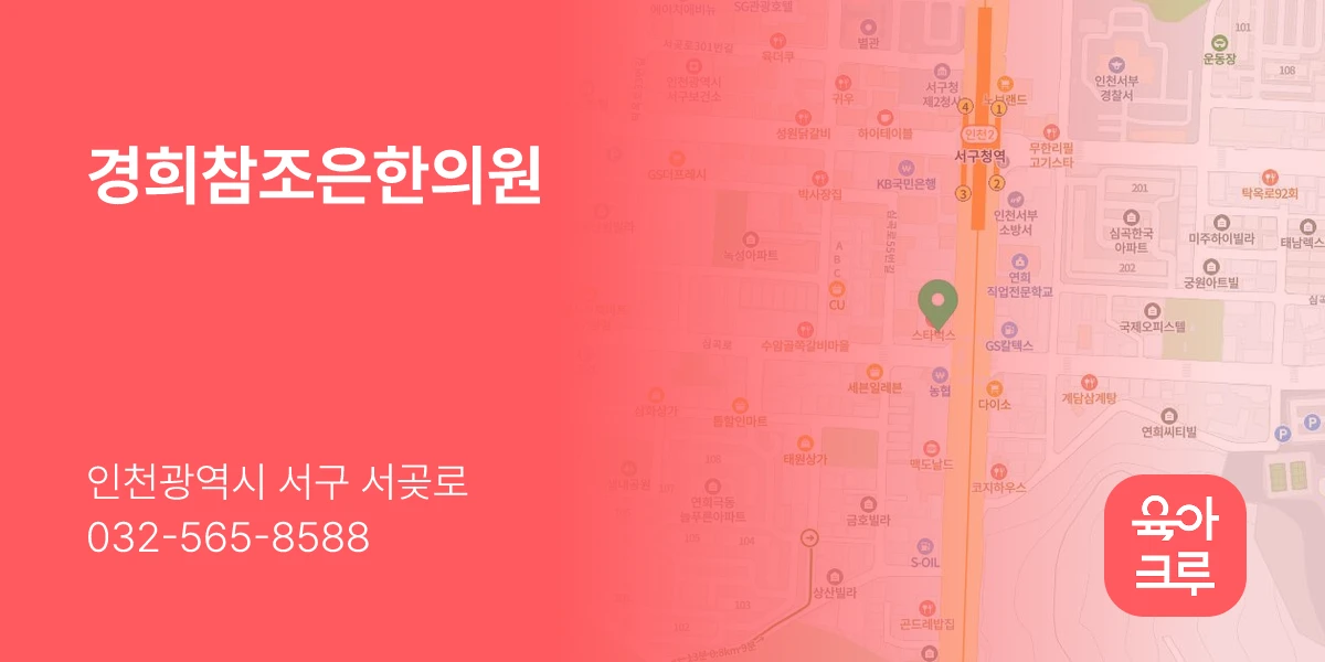 경희참조은한의원
