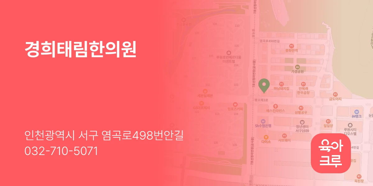 경희태림한의원