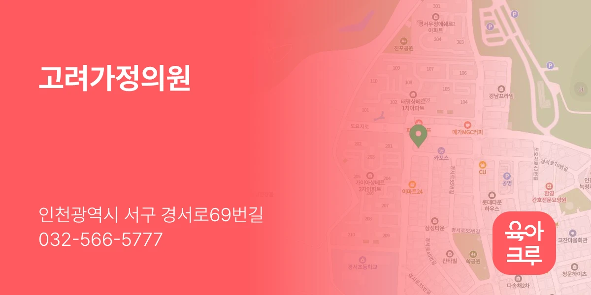 고려가정의원