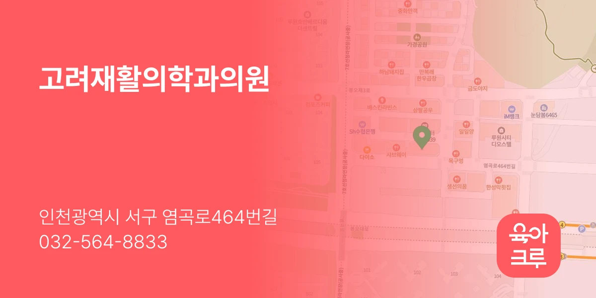 고려재활의학과의원
