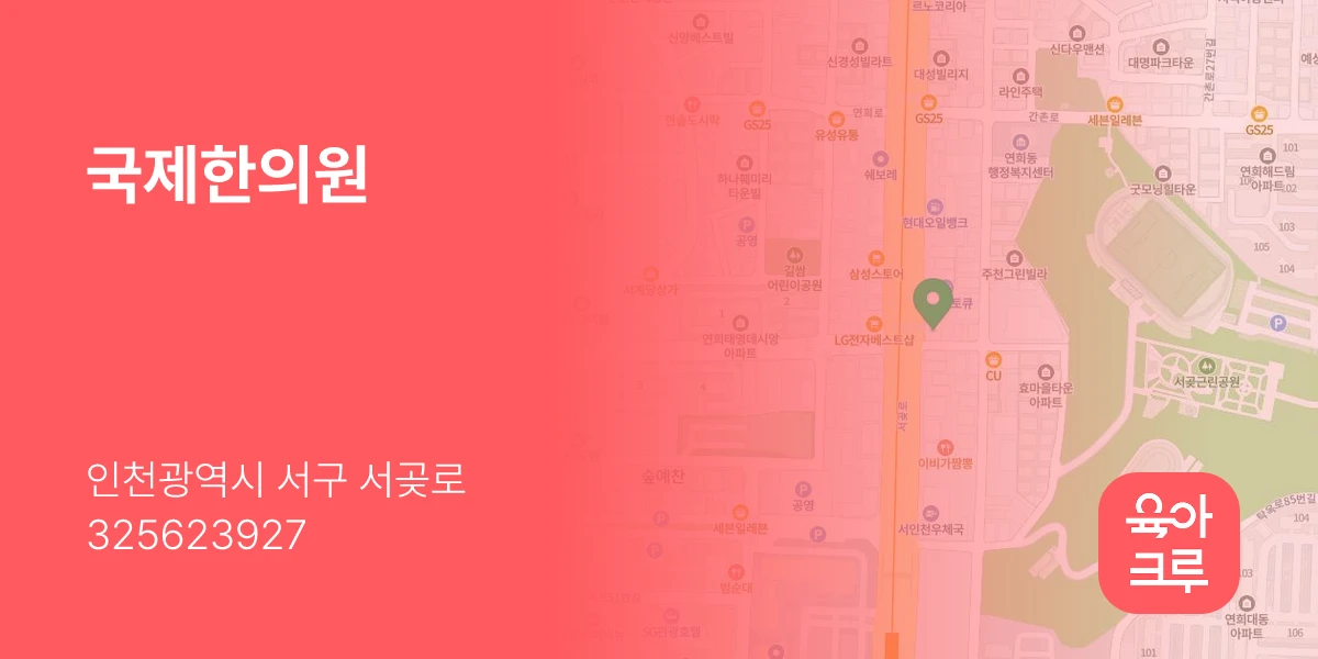 국제한의원