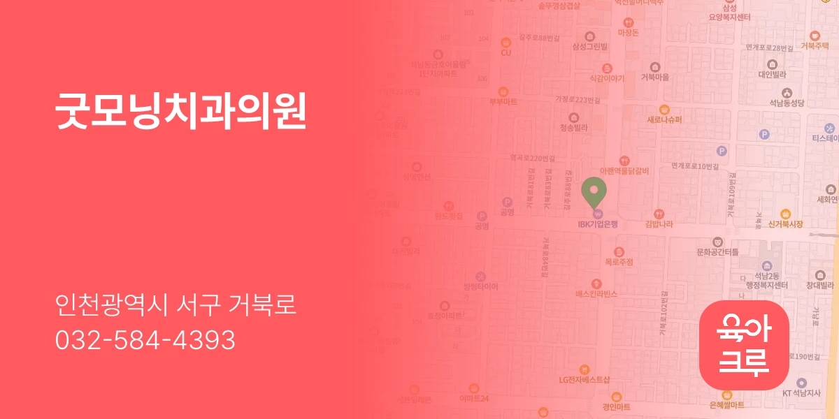 굿모닝치과의원