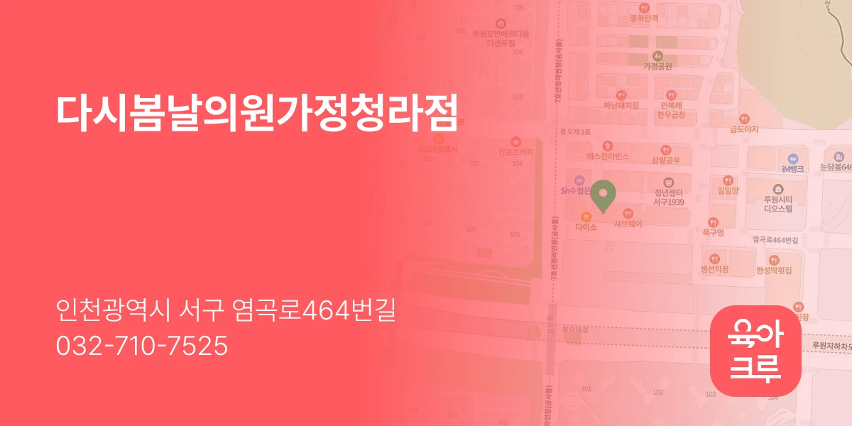 다시봄날의원가정청라점