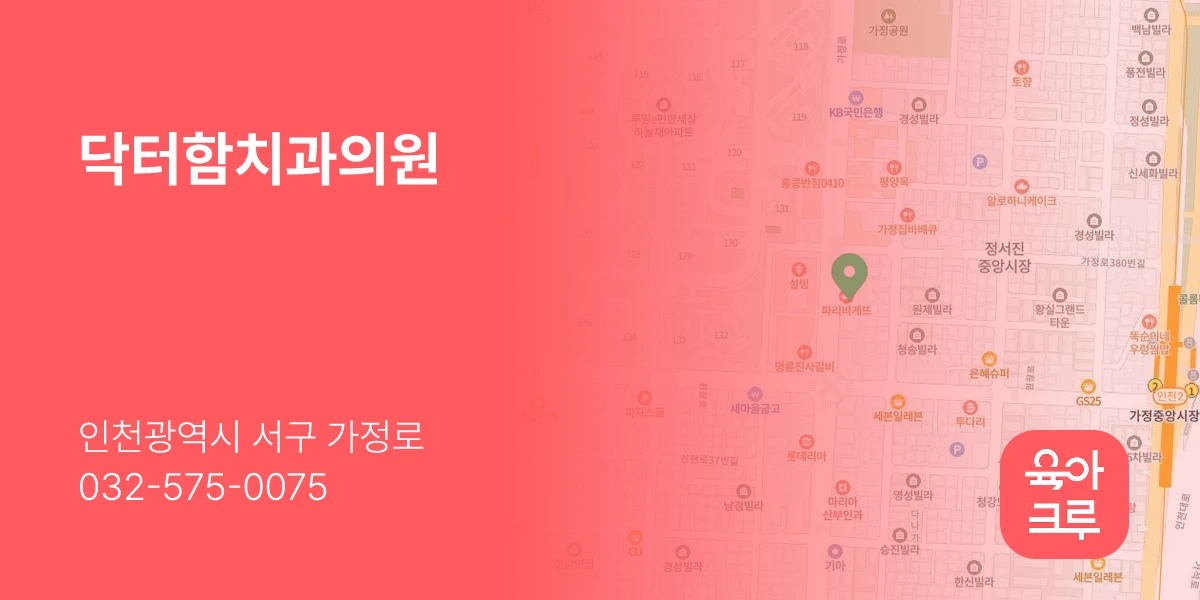 닥터함치과의원