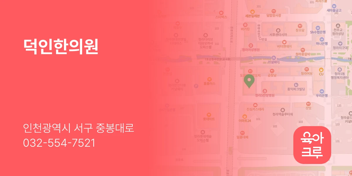 덕인한의원